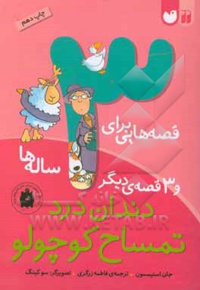 قصه هایی برای 3ساله ها دندان درد تمساح کوچولو و 3 قصه دیگر